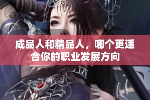 成品人和精品人，哪个更适合你的职业发展方向