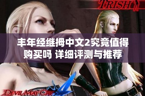 丰年经继拇中文2究竟值得购买吗 详细评测与推荐