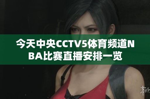 今天中央CCTV5体育频道NBA比赛直播安排一览