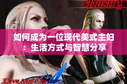 如何成为一位现代美式主妇：生活方式与智慧分享