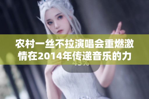 农村一丝不拉演唱会重燃激情在2014年传递音乐的力量