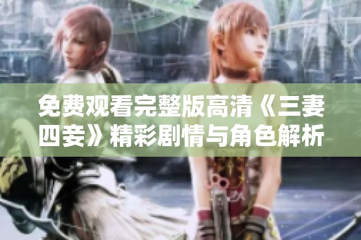 免费观看完整版高清《三妻四妾》精彩剧情与角色解析