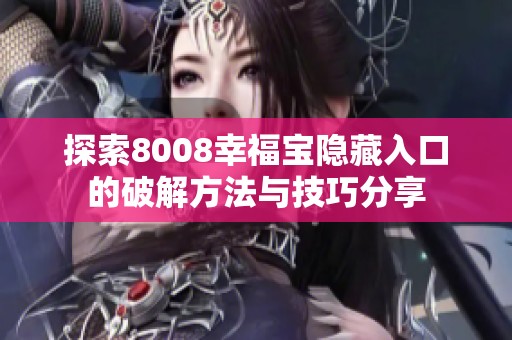 探索8008幸福宝隐藏入口的破解方法与技巧分享