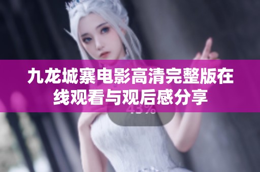 九龙城寨电影高清完整版在线观看与观后感分享