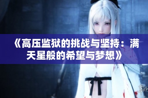 《高压监狱的挑战与坚持：满天星般的希望与梦想》