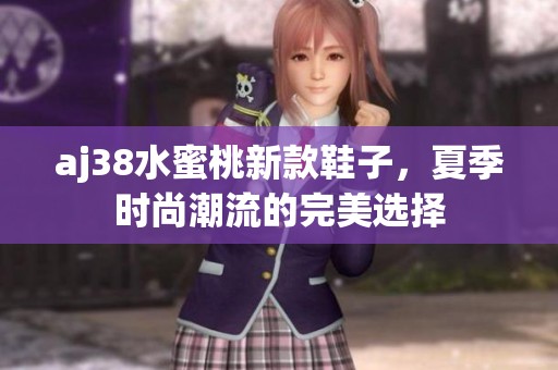 aj38水蜜桃新款鞋子，夏季时尚潮流的完美选择