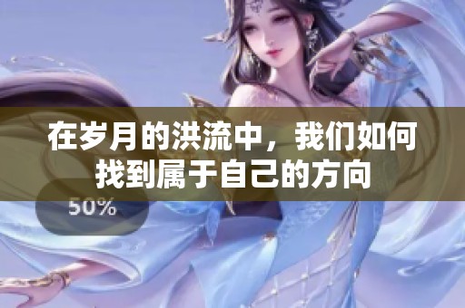 在岁月的洪流中，我们如何找到属于自己的方向
