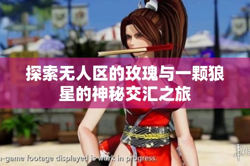 探索无人区的玫瑰与一颗狼星的神秘交汇之旅