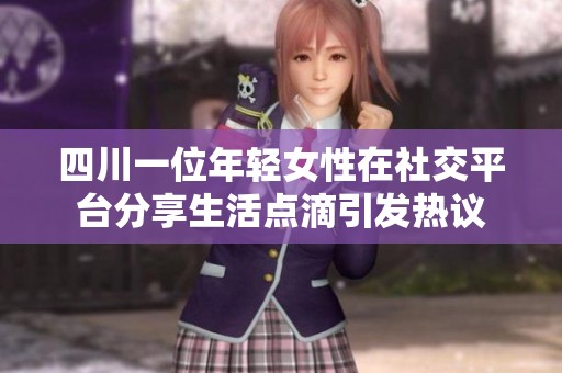 四川一位年轻女性在社交平台分享生活点滴引发热议