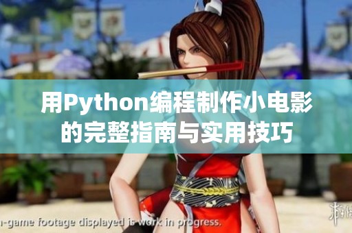 用Python编程制作小电影的完整指南与实用技巧