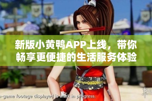 新版小黄鸭APP上线，带你畅享更便捷的生活服务体验