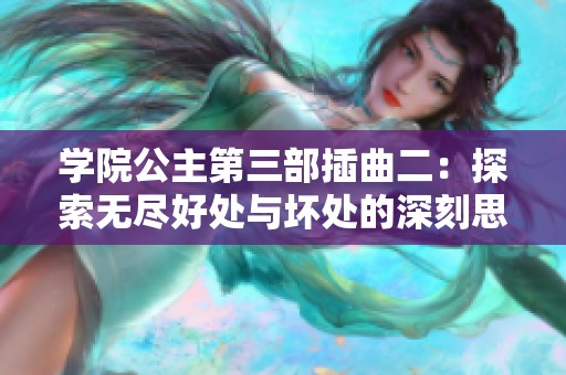 学院公主第三部插曲二：探索无尽好处与坏处的深刻思考