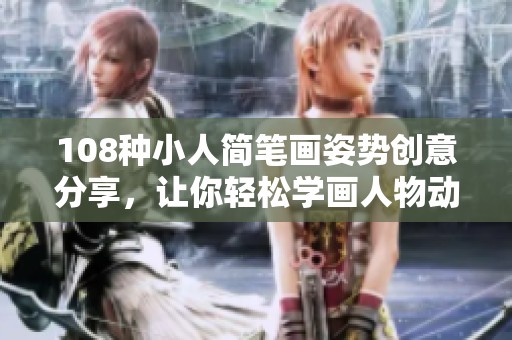 108种小人简笔画姿势创意分享，让你轻松学画人物动态
