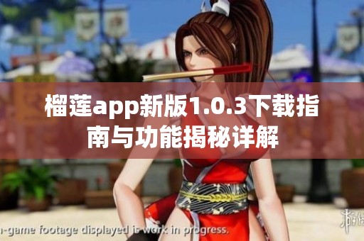 榴莲app新版1.0.3下载指南与功能揭秘详解