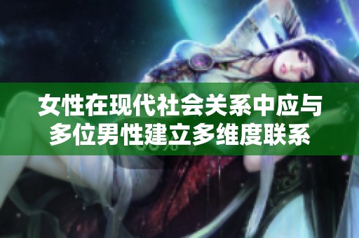 女性在现代社会关系中应与多位男性建立多维度联系