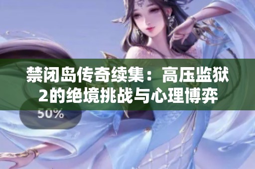 禁闭岛传奇续集：高压监狱2的绝境挑战与心理博弈