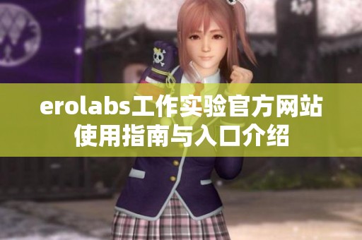 erolabs工作实验官方网站使用指南与入口介绍