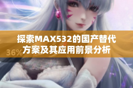 探索MAX532的国产替代方案及其应用前景分析