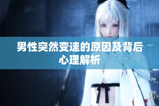 男性突然变速的原因及背后心理解析