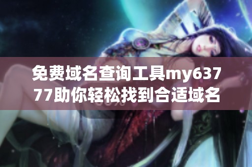 免费域名查询工具my63777助你轻松找到合适域名
