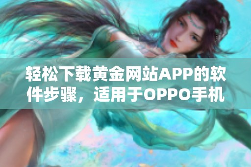 轻松下载黄金网站APP的软件步骤，适用于OPPO手机用户