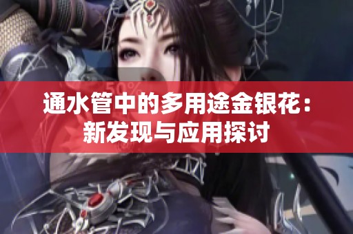 通水管中的多用途金银花：新发现与应用探讨