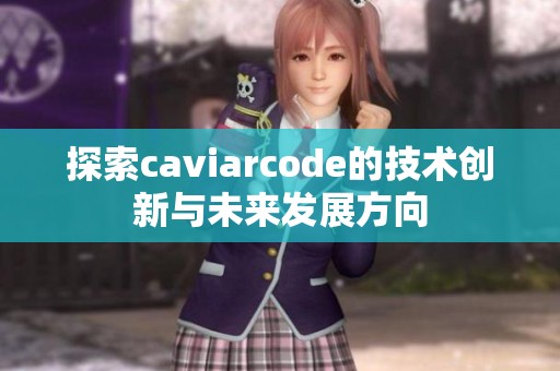 探索caviarcode的技术创新与未来发展方向