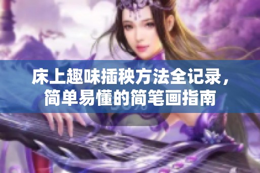 床上趣味插秧方法全记录，简单易懂的简笔画指南