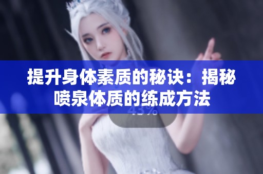 提升身体素质的秘诀：揭秘喷泉体质的练成方法