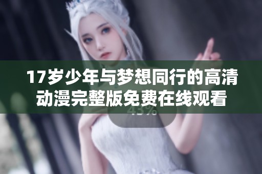 17岁少年与梦想同行的高清动漫完整版免费在线观看