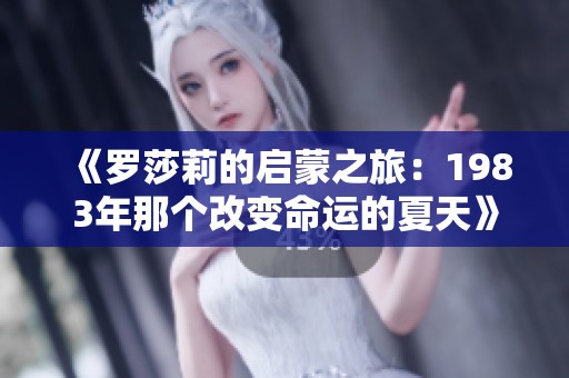 《罗莎莉的启蒙之旅：1983年那个改变命运的夏天》