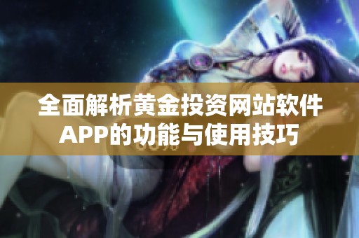 全面解析黄金投资网站软件APP的功能与使用技巧