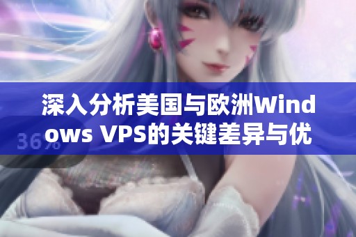 深入分析美国与欧洲Windows VPS的关键差异与优势