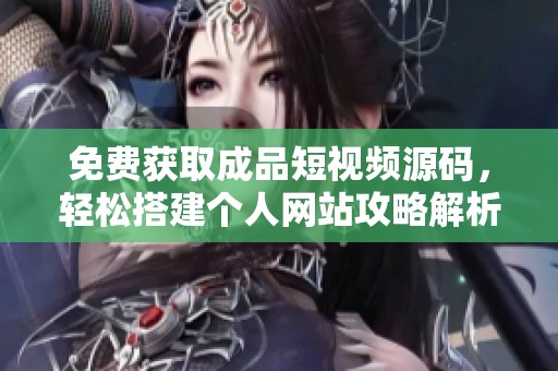 免费获取成品短视频源码，轻松搭建个人网站攻略解析