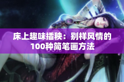 床上趣味插秧：别样风情的100种简笔画方法