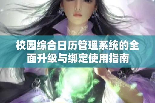 校园综合日历管理系统的全面升级与绑定使用指南
