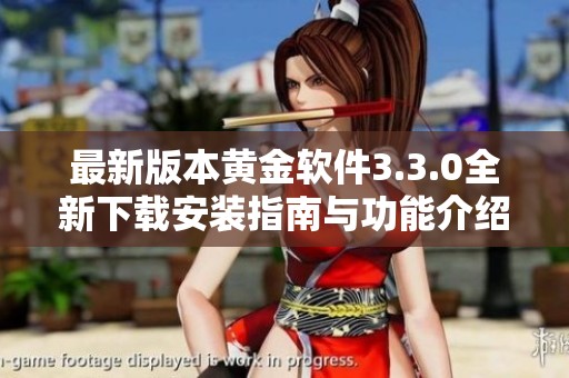 最新版本黄金软件3.3.0全新下载安装指南与功能介绍