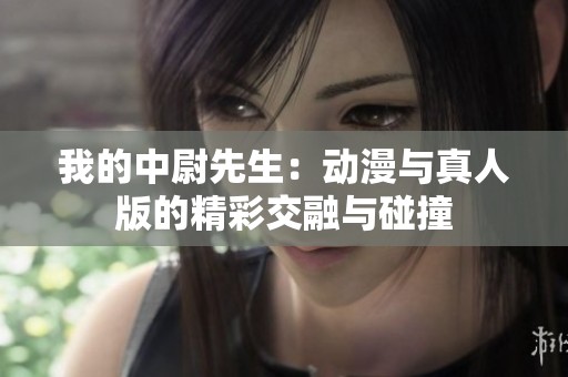 我的中尉先生：动漫与真人版的精彩交融与碰撞