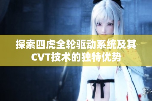 探索四虎全轮驱动系统及其CVT技术的独特优势