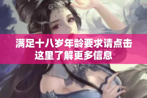 满足十八岁年龄要求请点击这里了解更多信息