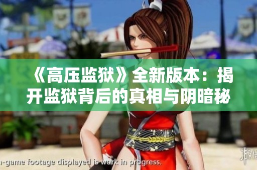 《高压监狱》全新版本：揭开监狱背后的真相与阴暗秘密