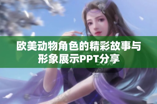 欧美动物角色的精彩故事与形象展示PPT分享