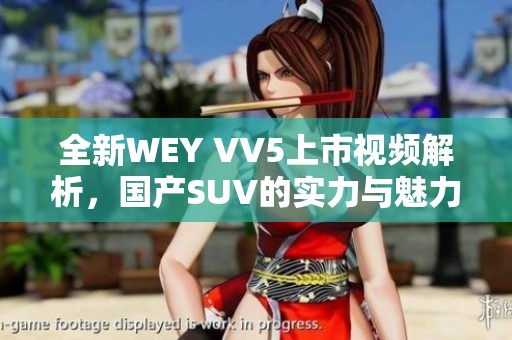 全新WEY VV5上市视频解析，国产SUV的实力与魅力展现