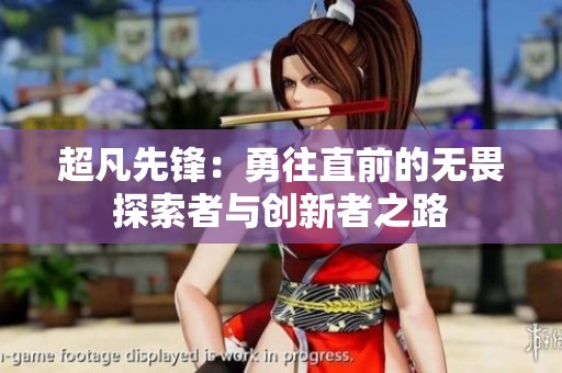 超凡先锋：勇往直前的无畏探索者与创新者之路