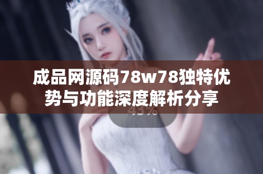 成品网源码78w78独特优势与功能深度解析分享