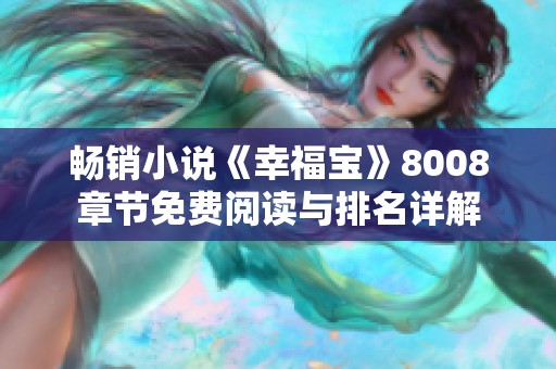 畅销小说《幸福宝》8008章节免费阅读与排名详解