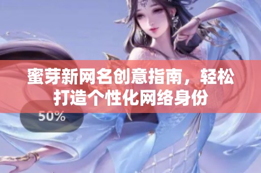 蜜芽新网名创意指南，轻松打造个性化网络身份