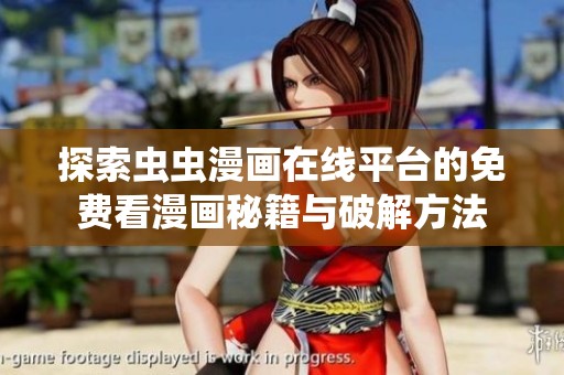 探索虫虫漫画在线平台的免费看漫画秘籍与破解方法