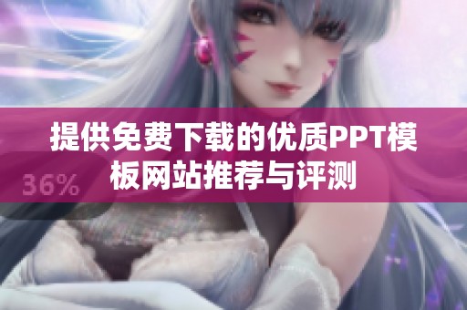 提供免费下载的优质PPT模板网站推荐与评测