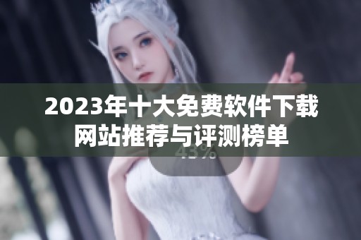2023年十大免费软件下载网站推荐与评测榜单